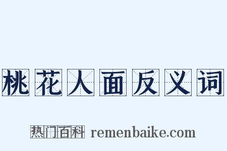 桃花人面反义词是什么意思的图片